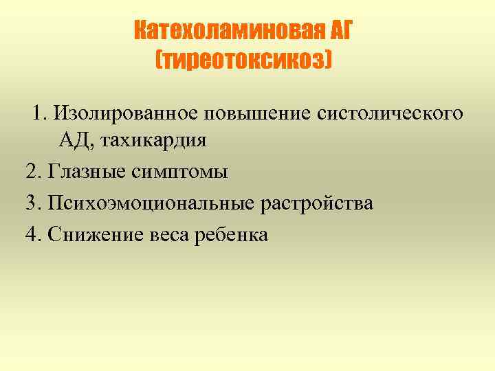 Катехоламиновая АГ (тиреотоксикоз) 1. Изолированное повышение систолического АД, тахикардия 2. Глазные симптомы 3. Психоэмоциональные