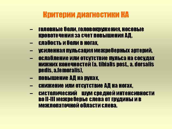 Критерии диагностики КА – головные боли, головокружения, носовые кровотечения за счет повышения АД, –