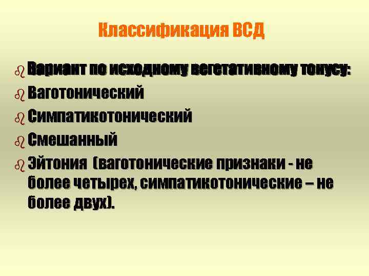 Классификация ВСД b Вариант по исходному вегетативному тонусу: b Ваготонический b Симпатикотонический b Смешанный