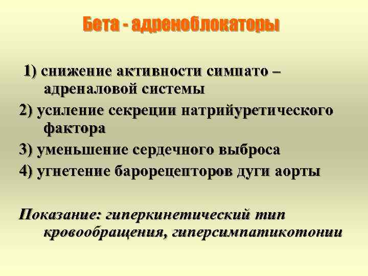 Бета - адреноблокаторы 1) снижение активности симпато – адреналовой системы 2) усиление секреции натрийуретического