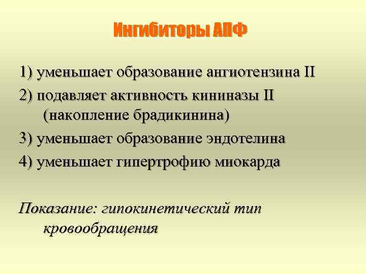 Ингибиторы АПФ 1) уменьшает образование ангиотензина II 2) подавляет активность кининазы II (накопление брадикинина)