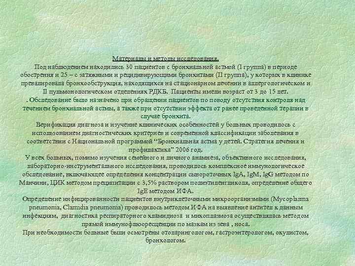 Материалы и методы исследования. Под наблюдением находились 30 пациентов с бронхиальной астмой (I группа)
