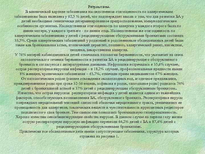 Результаты. В клинической картине заболевания наследственная отягощенность по аллергическим заболеваниям была выявлена у 62,
