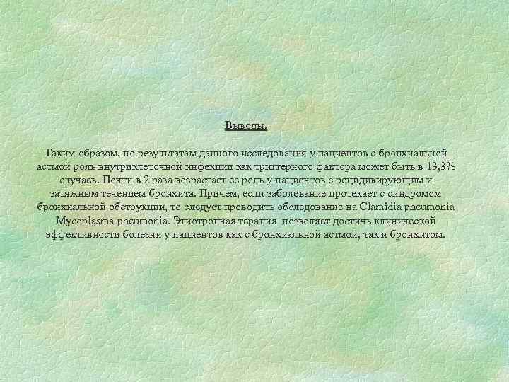Выводы. Таким образом, по результатам данного исследования у пациентов с бронхиальной астмой роль внутриклеточной