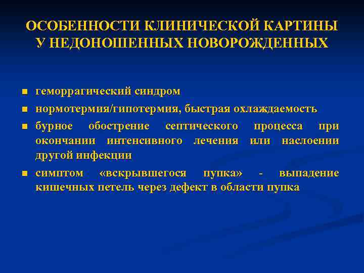 Клинический сепсис. Факторы развития сепсиса у новорожденных. Клинический симптомокомплекс геморрагического синдрома. Геморрагический синдром новорожденного. Инфекция у недоношенных детей.