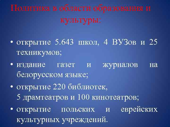 Политика в области образования и культуры: • открытие 5. 643 школ, 4 ВУЗов и