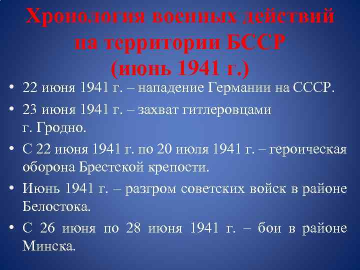 Хронология военных действий на территории БССР (июнь 1941 г. ) • 22 июня 1941