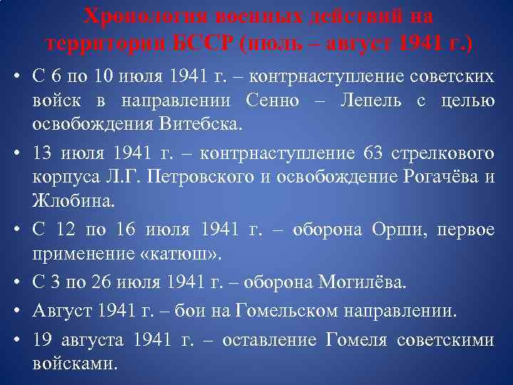 Хронология военных действий на территории БССР (июль – август 1941 г. ) • С