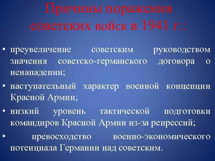 Причины поражения советских войск в 1941 г. : • преувеличение советским руководством значения советско-германского