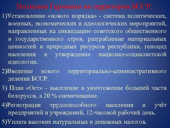 Политика Германии на территории БССР: 1)Установление «нового порядка» - система политических, военных, экономических и