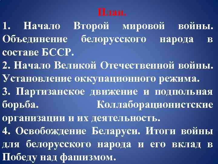 План. 1. Начало Второй мировой войны. Объединение белорусского народа в составе БССР. 2. Начало