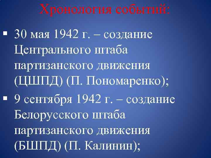 Хронология событий: § 30 мая 1942 г. – создание Центрального штаба партизанского движения (ЦШПД)