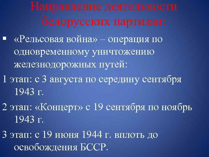 Направление деятельности белорусских партизан: § «Рельсовая война» – операция по одновременному уничтожению железнодорожных путей: