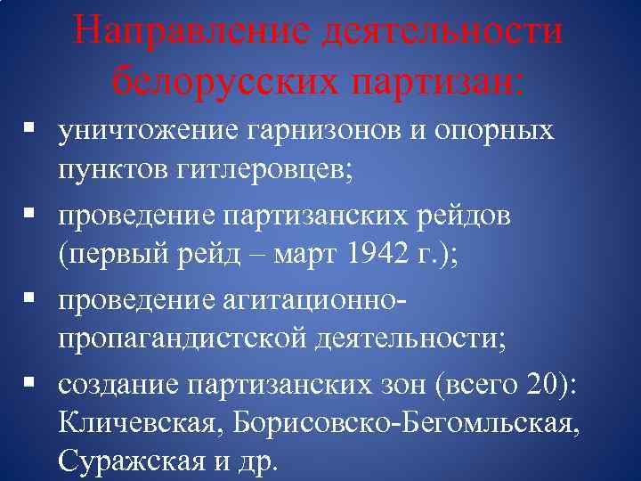 Направление деятельности белорусских партизан: § уничтожение гарнизонов и опорных пунктов гитлеровцев; § проведение партизанских