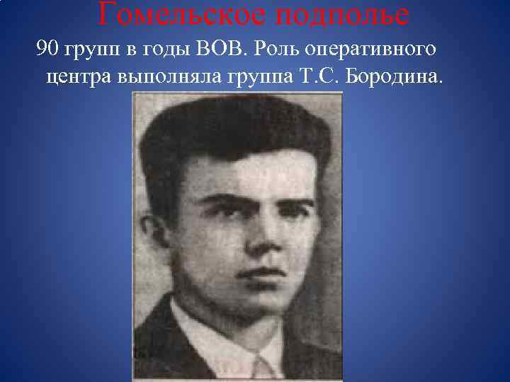 Гомельское подполье 90 групп в годы ВОВ. Роль оперативного центра выполняла группа Т. С.