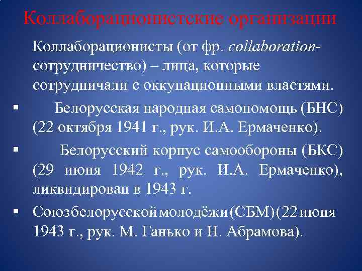 Коллаборационистские организации Коллаборационисты (от фр. сollaborationсотрудничество) – лица, которые сотрудничали с оккупационными властями. §