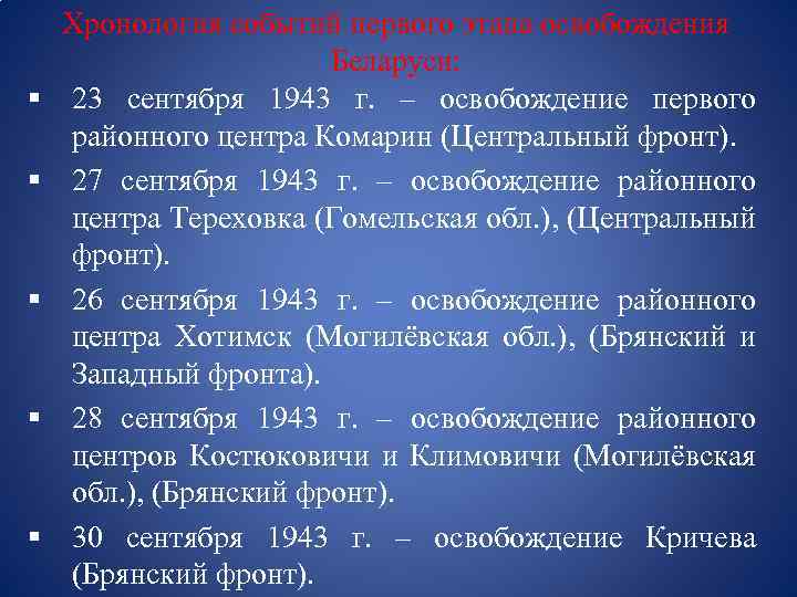 § § § Хронология событий первого этапа освобождения Беларуси: 23 сентября 1943 г. –