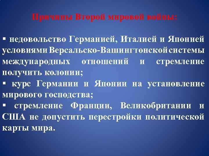 Причины Второй мировой войны: § недовольство Германией, Италией и Японией условиями Версальско-Вашингтонской системы международных