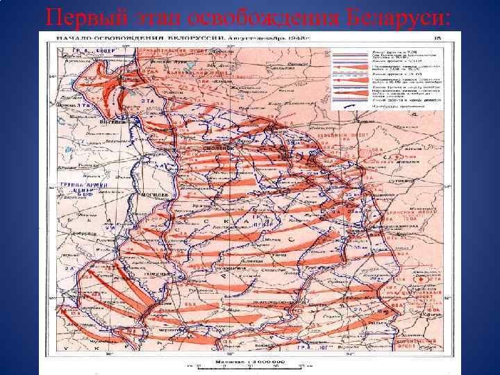 Первый этап освобождения Беларуси: 