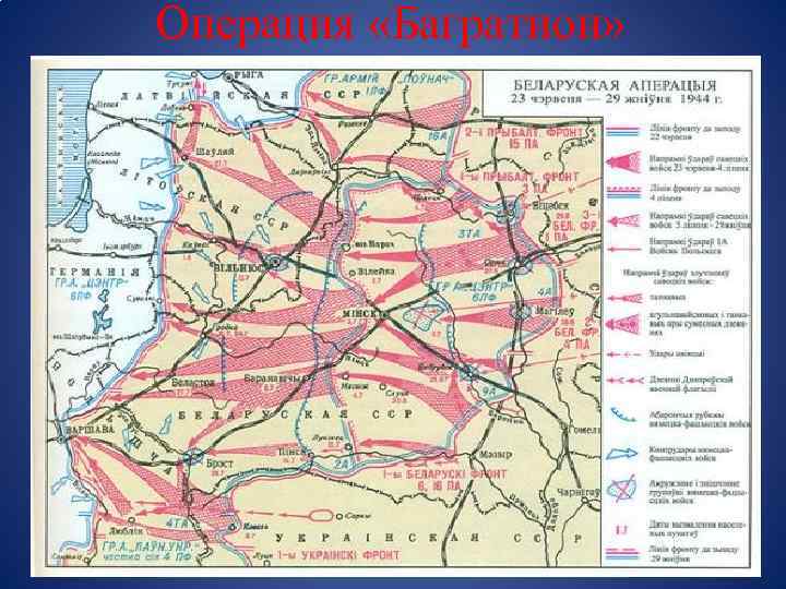 Какая советская республика была полностью освобождена в ходе операции багратион