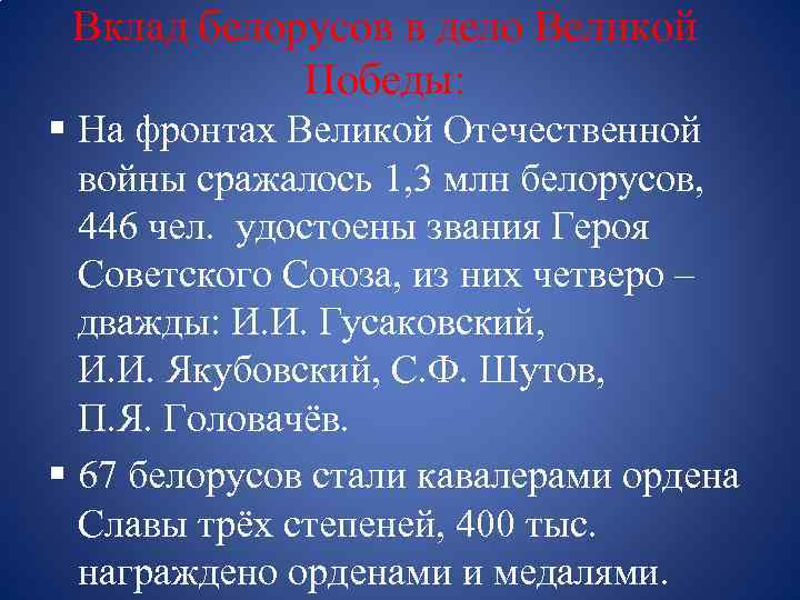 Вклад белорусов в дело Великой Победы: § На фронтах Великой Отечественной войны сражалось 1,