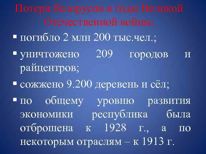 Потери белорусов в годы Великой Отечественной войны: § погибло 2 млн 200 тыс. чел.