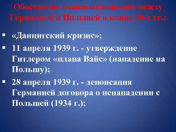 Обострение взаимоотношений между Германией и Польшей в конце 30 -х гг. : § «Данцигский