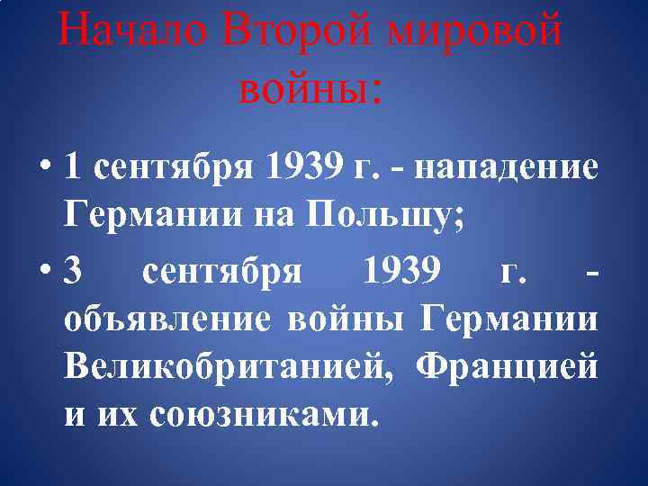 Начало Второй мировой войны: • 1 сентября 1939 г. - нападение Германии на Польшу;