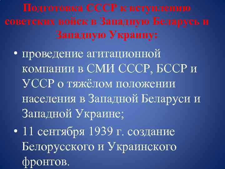 Подготовка СССР к вступлению советских войск в Западную Беларусь и Западную Украину: • проведение