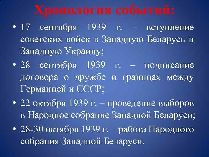 Хронология событий: • 17 сентября 1939 г. – вступление советских войск в Западную Беларусь