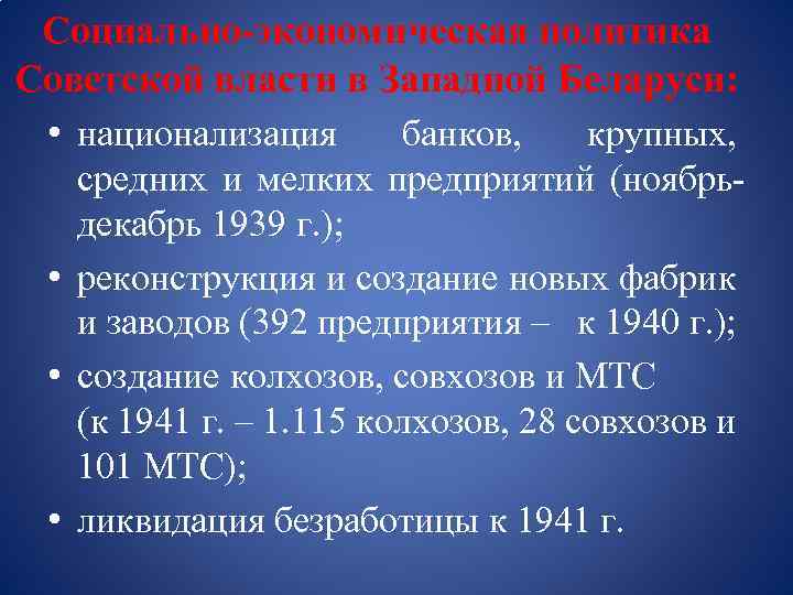 Социально-экономическая политика Советской власти в Западной Беларуси: • национализация банков, крупных, средних и мелких