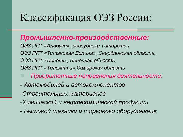 Классификация ОЭЗ России: Промышленно-производственные: ОЭЗ ППТ «Алабуга» , республика Татарстан ОЭЗ ППТ «Титановая Долина»