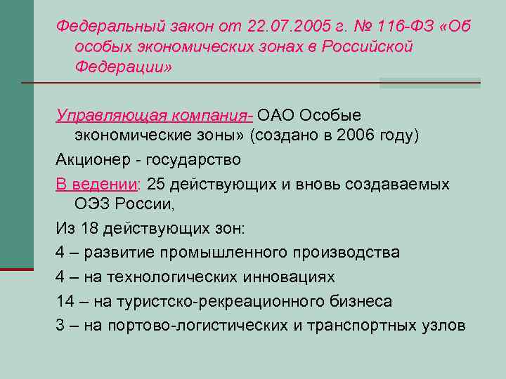 Федеральный закон от 22. 07. 2005 г. № 116 -ФЗ «Об особых экономических зонах