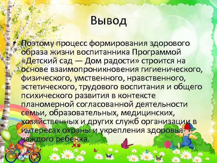 Детско кратко. Вывод программы детский сад дом радости. Вывод по программе детский сад дом радости. Вывод о детском саде. Цель программы детский сад дом радости.