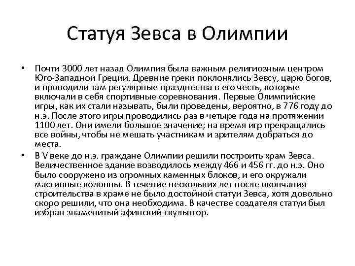 Статуя Зевса в Олимпии • Почти 3000 лет назад Олимпия была важным религиозным центром