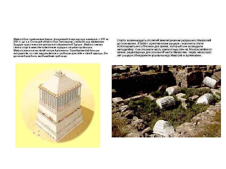 Мавсол был правителем Карии, входившей в персидскую империю, с 377 по 353 гг. до