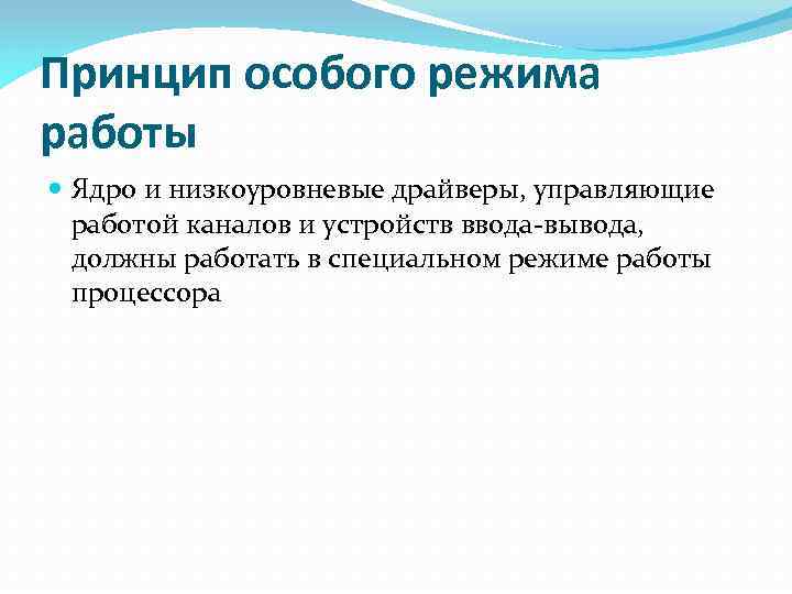 Принцип особого режима работы Ядро и низкоуровневые драйверы, управляющие работой каналов и устройств ввода-вывода,