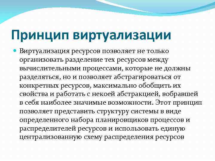 Принцип виртуализации Виртуализация ресурсов позволяет не только организовать разделение тех ресурсов между вычислительными процессами,