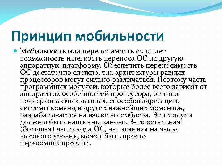 Принцип мобильности Мобильность или переносимость означает возможность и легкость переноса ОС на другую аппаратную