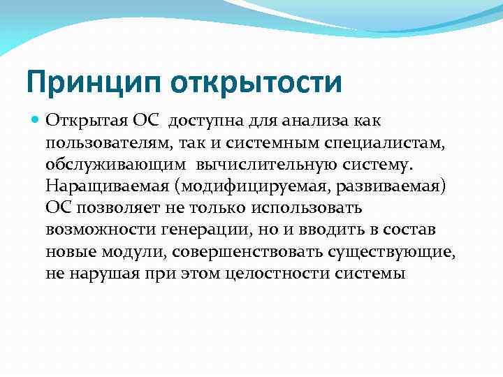 Принцип открытости. Принцип открытости системы. Принцип открытости означает, что.... Принципы открытости это открытость ОС.....