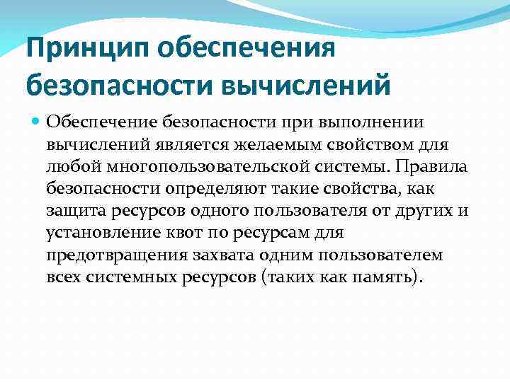 Принципами безопасности являются. Принцип обеспечения безопасности вычислений. Принципы обеспечения безопасности. Принцип обеспечения безопасных вычислений. Принцип безопасности вычислений ОС.