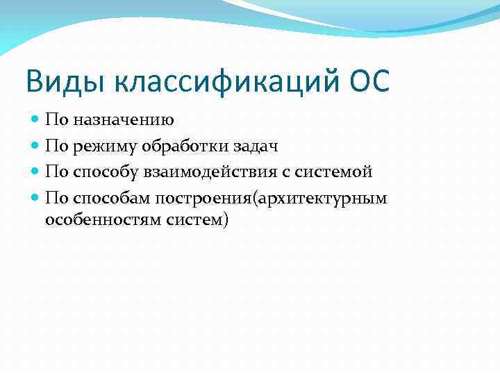 Обработка задач. Классификация операционных систем:по режиму обработки задач. Классификация ОС по методам обработки задач. ОС разделяют по режиму обработки задач. Классификация ОС по способу взаимодействия с системой.