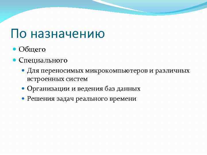 По назначению Общего Специального Для переносимых микрокомпьютеров и различных встроенных систем Организации и ведения