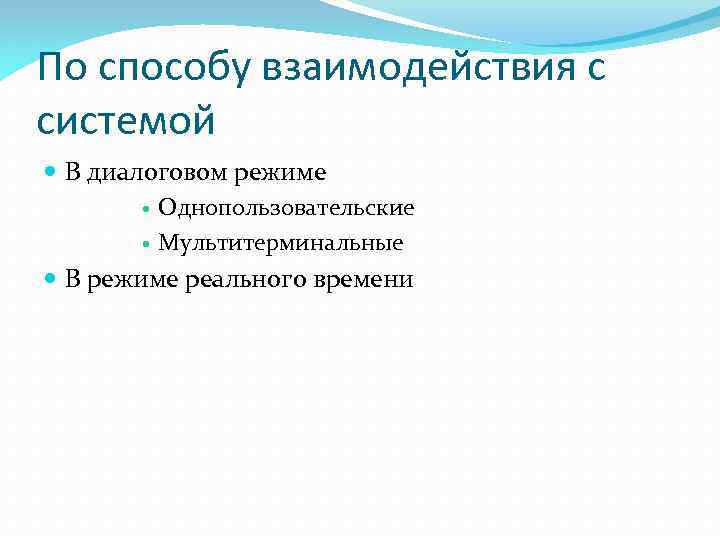 По способу взаимодействия с системой В диалоговом режиме Однопользовательские Мультитерминальные В режиме реального времени