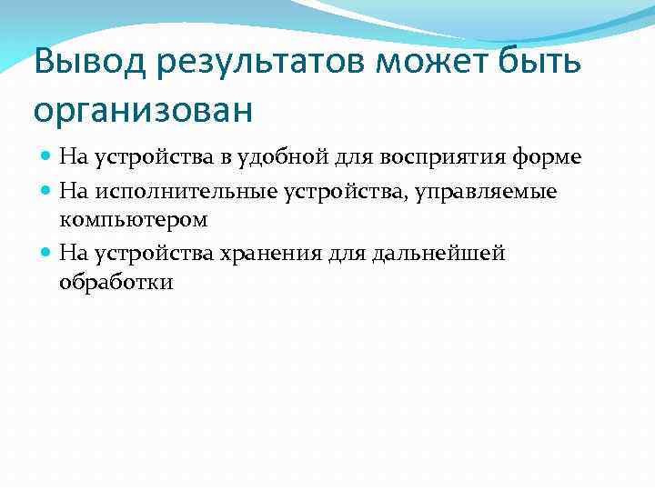 Вывод результатов может быть организован На устройства в удобной для восприятия форме На исполнительные