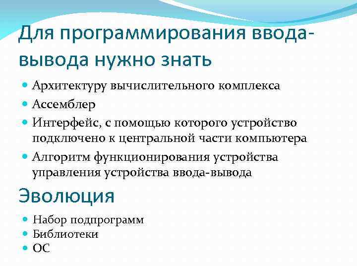 Для программирования вводавывода нужно знать Архитектуру вычислительного комплекса Ассемблер Интерфейс, с помощью которого устройство