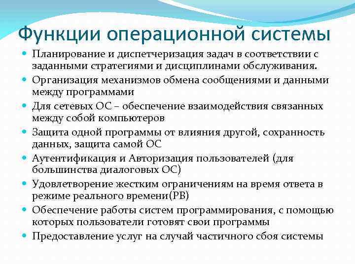 Функции операционной системы Планирование и диспетчеризация задач в соответствии с заданными стратегиями и дисциплинами