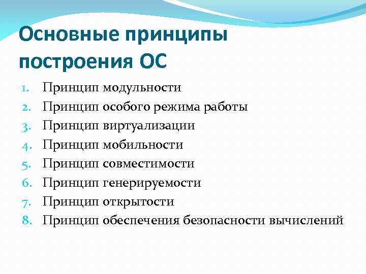 Основные принципы построения ОС 1. 2. 3. 4. 5. 6. 7. 8. Принцип модульности