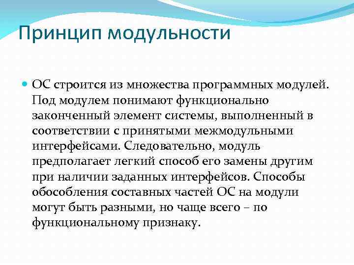 Принцип модульности ОС строится из множества программных модулей. Под модулем понимают функционально законченный элемент