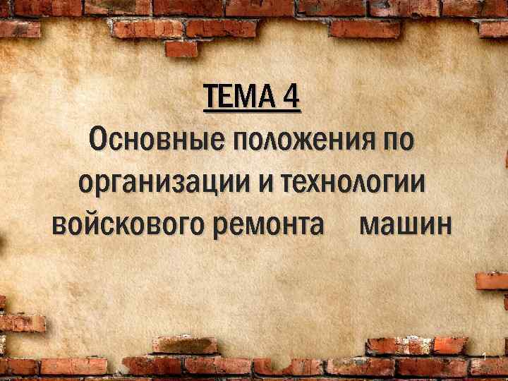 ТЕМА 4 Основные положения по организации и технологии войскового ремонта машин 1 